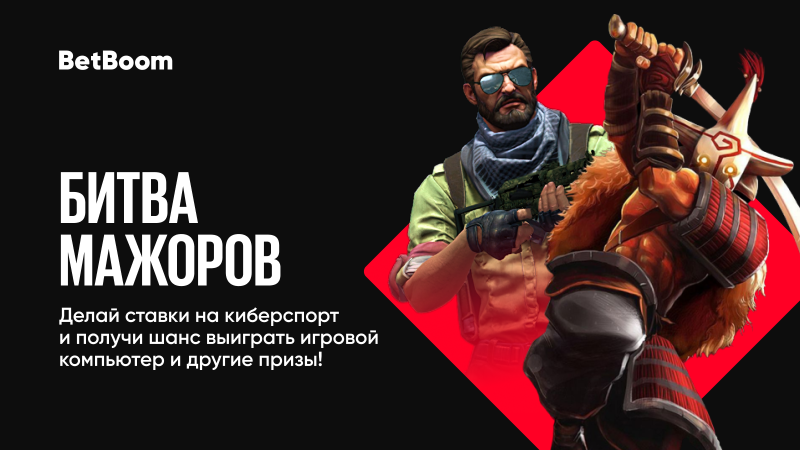 BetBoom и INVASION Labs продолжают акцию с призовым фондом миллион рублей! Главный приз − мощный игровой комп
