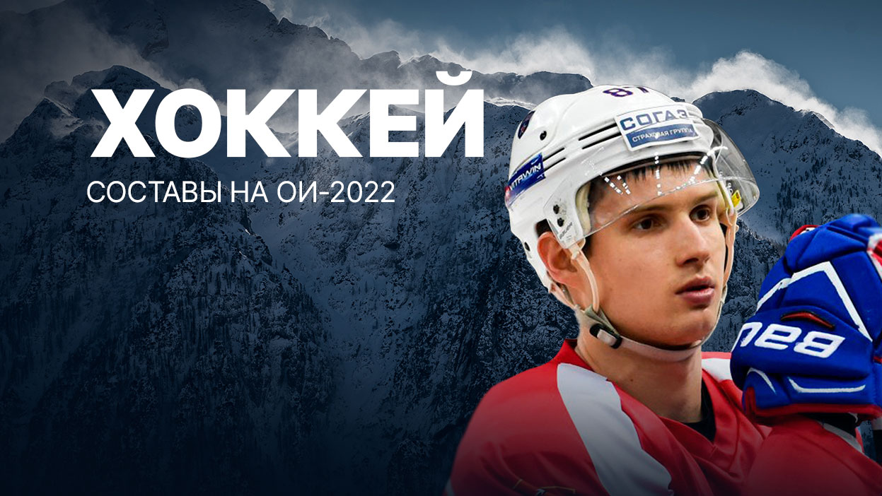 Хоккей. Олимпиада-2022: Заявки и составы команд