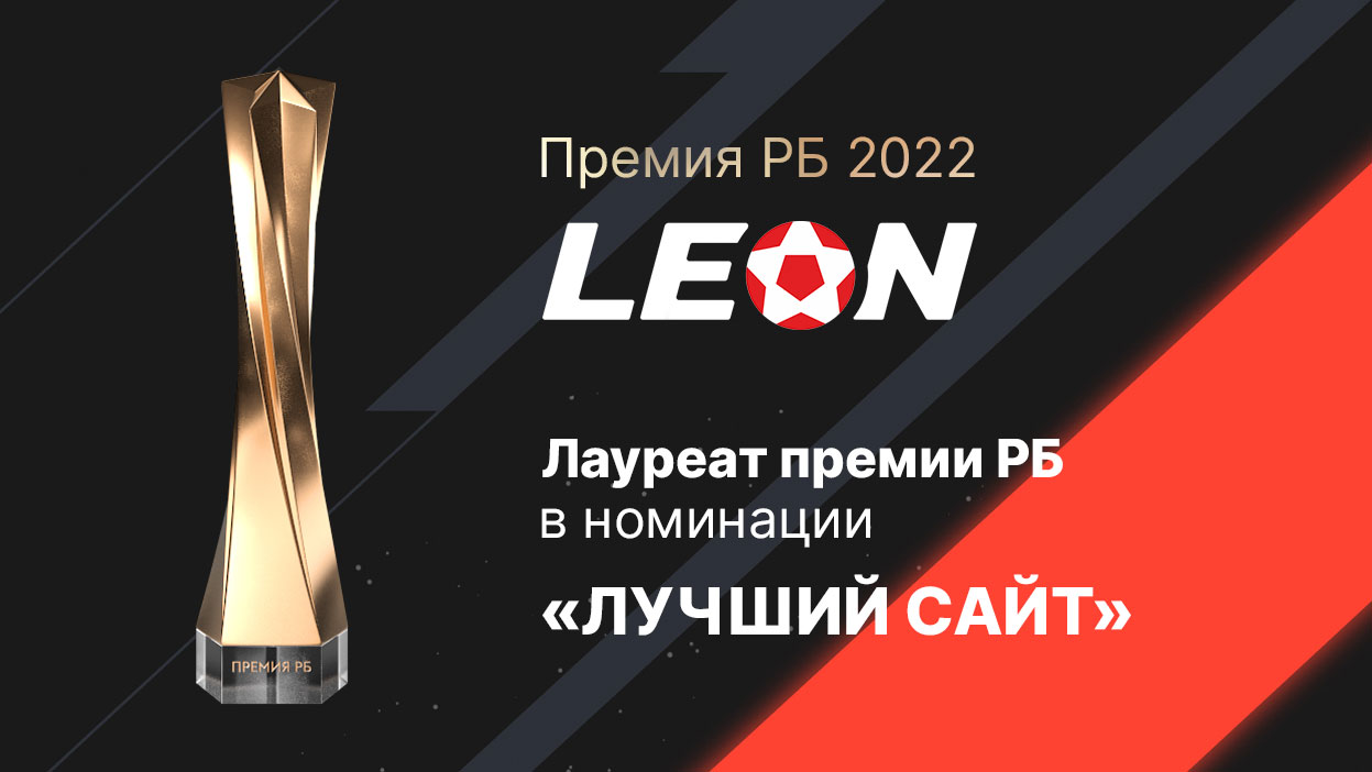 Леон — лауреат премии "РБ 2022" в номинации "Лучший сайт"
