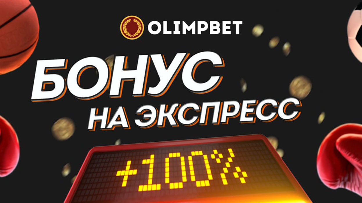 Olimpbet дарит бонус на экспресс до 100%