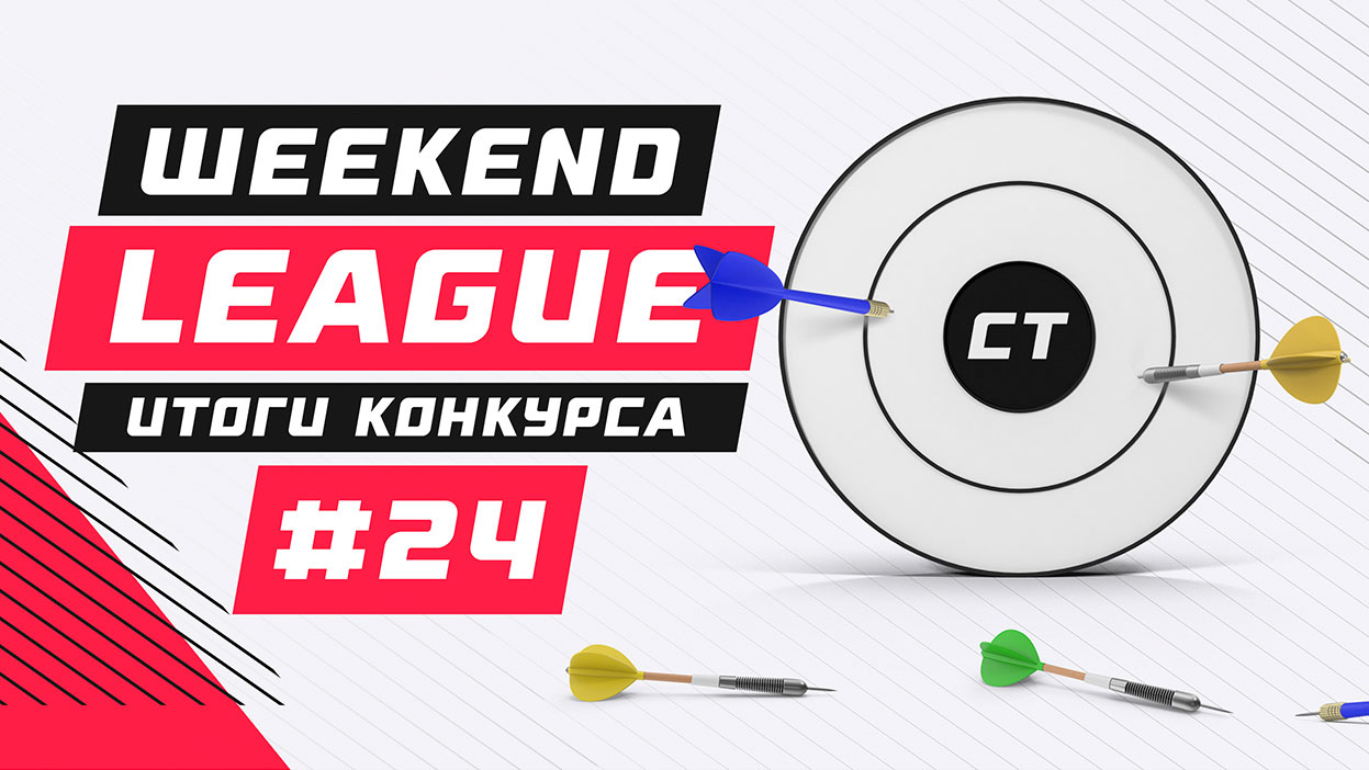 Сашкет 22RUSS и Николай Фоминюк — рекордсмены выходных. Итоги очередного выпуска Weekend League 24