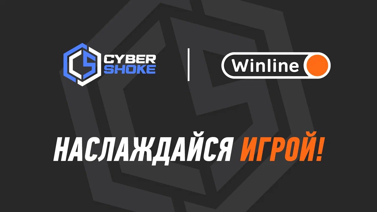 Winline стал эксклюзивным партнером киберспортивной платформой CYBERSHOKE
