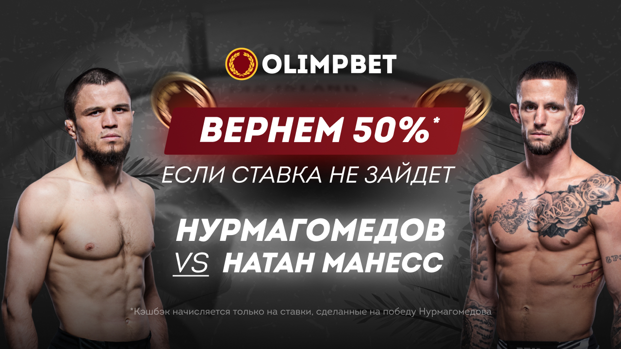 Olimpbet вернет 50% от ставки на Умара Нурмагомедова в бою с Натаном Манессом