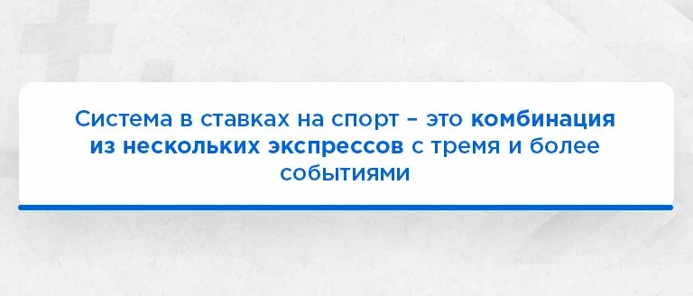 Что значит система в лиге ставок