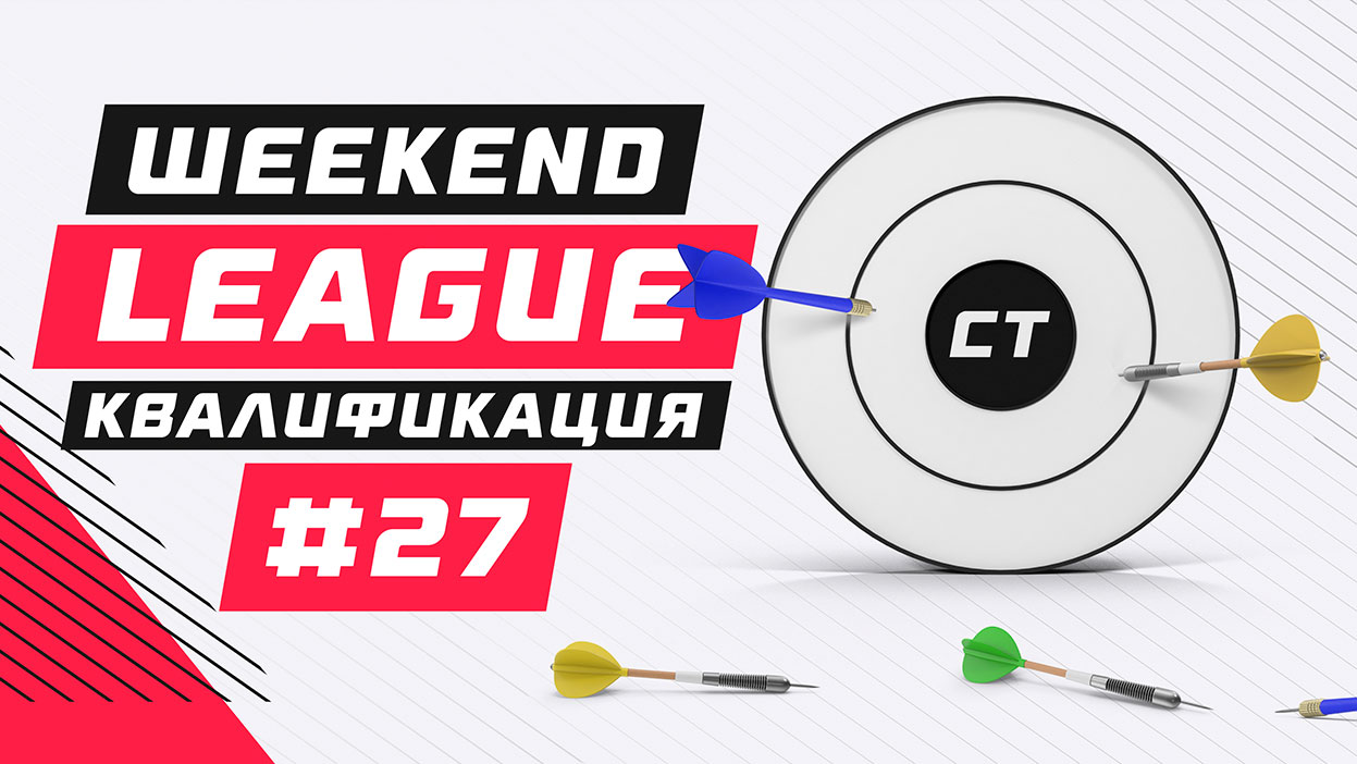 Определен список участников Weekend League 27