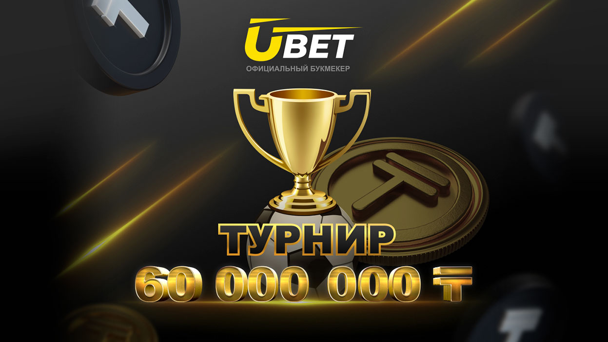 В БК Ubet.kz стартует турнир призовым фондом 60 000 000 Тенге!
