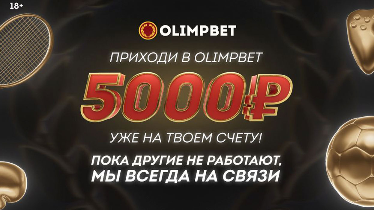 Olimpbet дарит новым клиентам бездепозитный бонус 5000 рублей