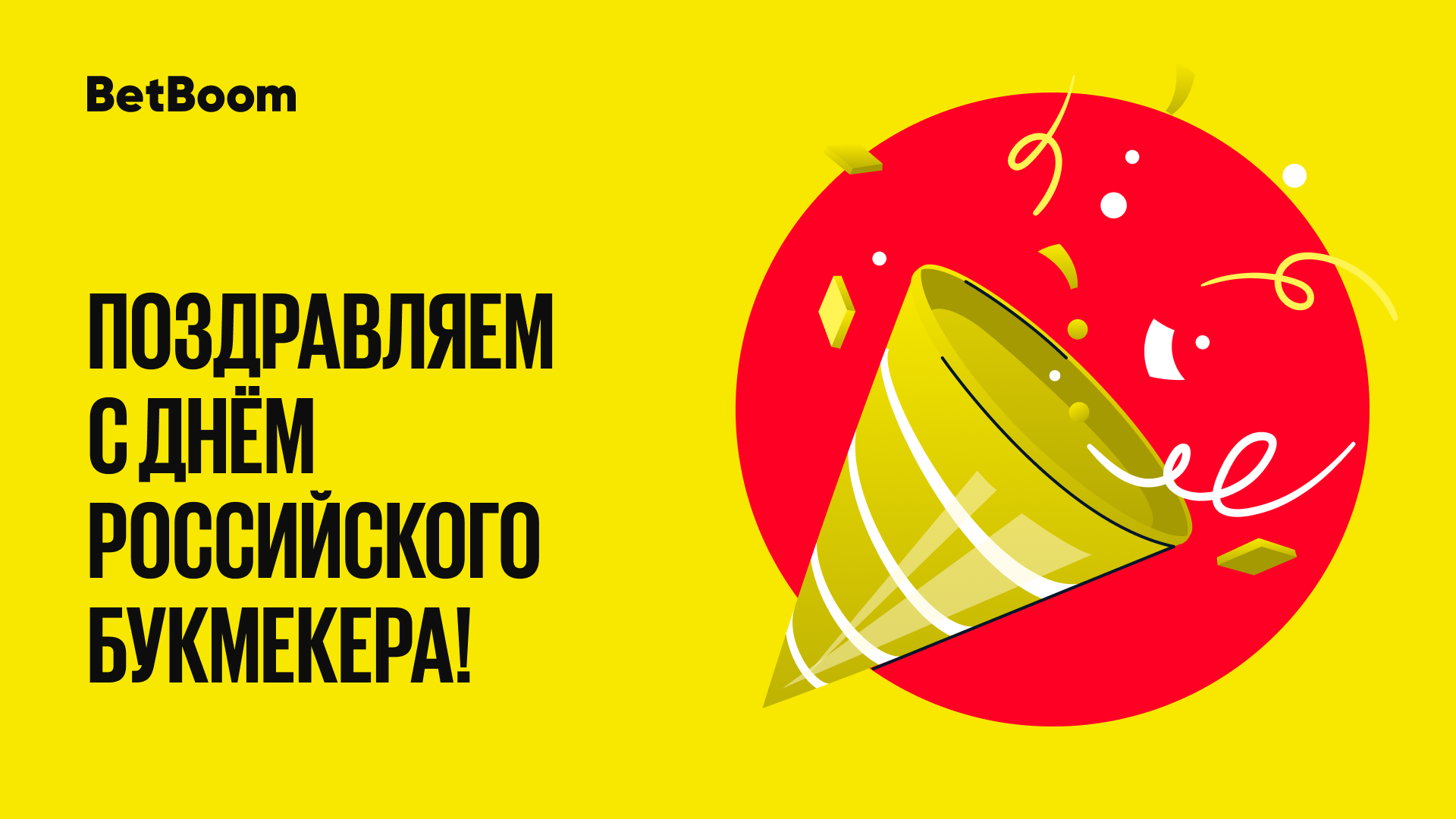 BetBoom разыгрывает фрибеты в честь Дня российского букмекера