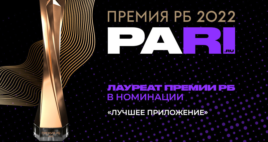 PARI — лауреат премии "РБ 2022" в номинации "Лучшее приложение"