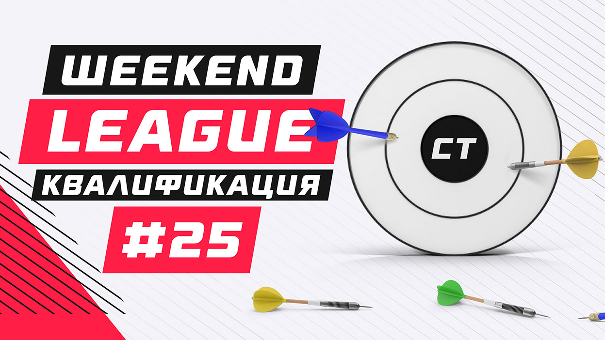 Weekend League 25 — список участников уже здесь!