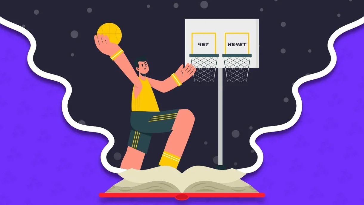 Стратегии ставок чет-нечет в баскетболе