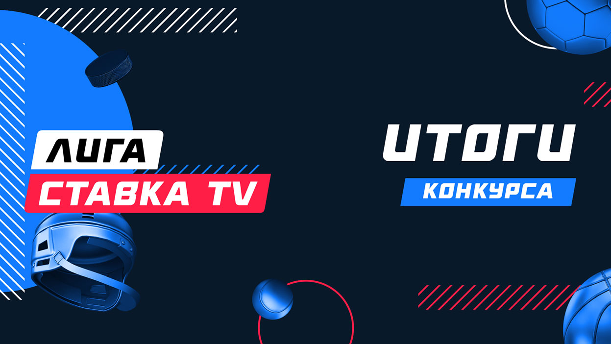 Тотальное доминирование капперов и 50 000 рублей для призеров конкурса "Лига СТАВКА TV"!