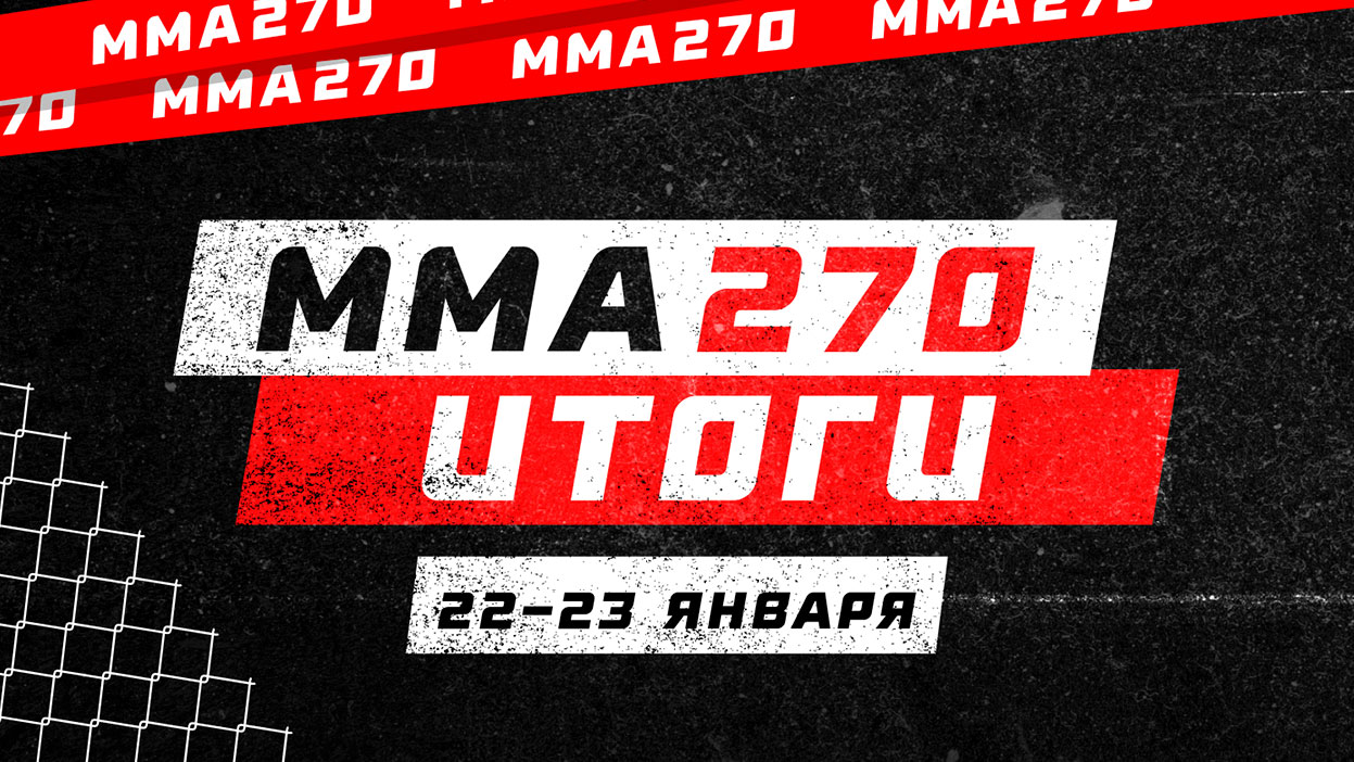 Кард UFC 270 разобран с точностью 90%!