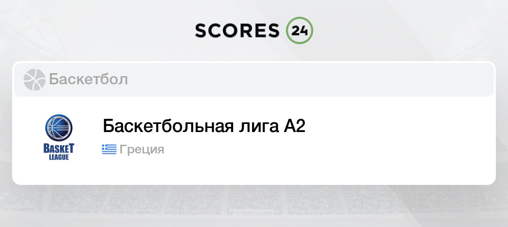 Баскетбол греция турнирная таблица на сегодня Турнирная Таблица Лига А2 Баскетбол, Греция