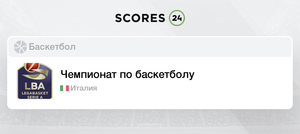 Чемпионат италии по баскетболу мужчины турнирная таблица