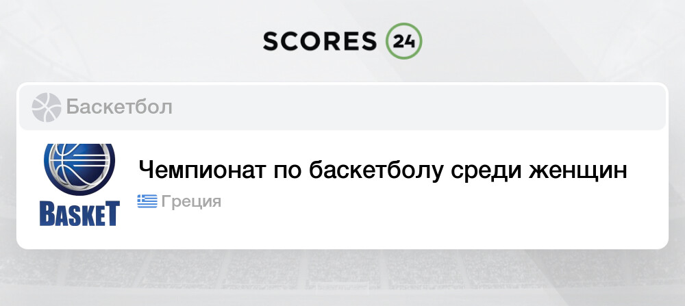 Баскетбол греция турнирная таблица на сегодня Чемпионат по баскетболу среди женщин Игры, Расписание Ближайших Матчей и Результ
