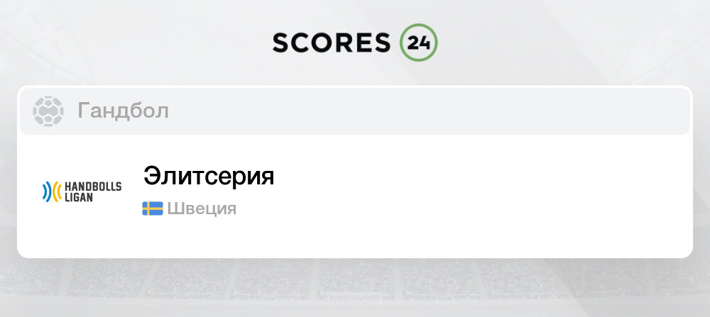 Гандбол швеция женщины турнирная таблица