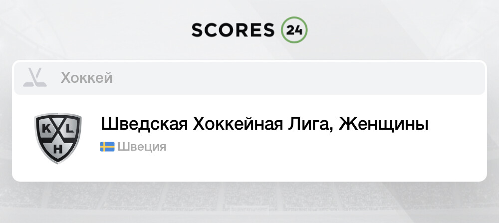 Швеция хоккей женщины турнирная таблица Швеция хоккей женщины турнирная таблица