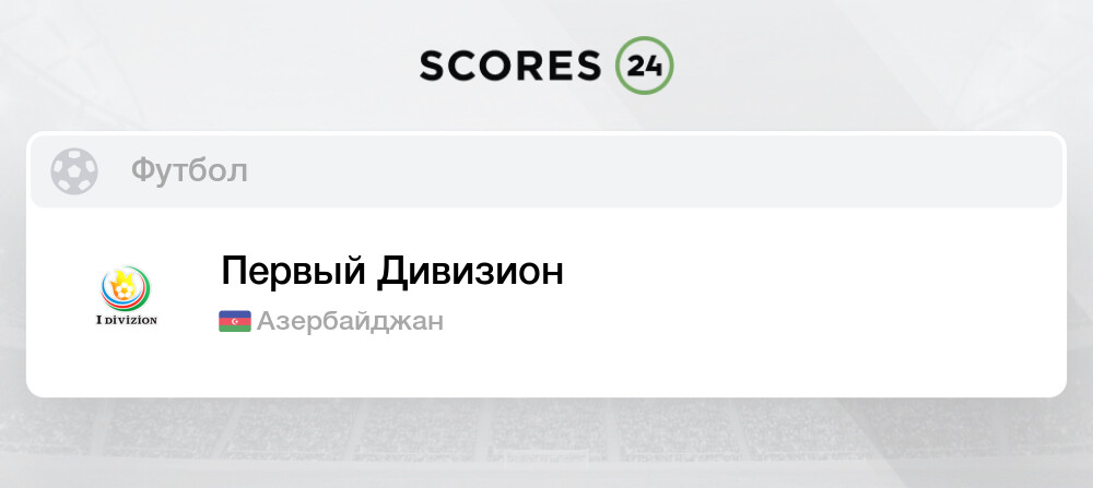 Футбол премьер лига азербайджан таблица - Распиновки.ру