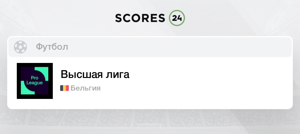 Высшая лига Игры, Расписание Ближайших Матчей и Результаты на сегодня ...