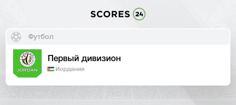 Иордания премьер лига турнирная таблица по футболу