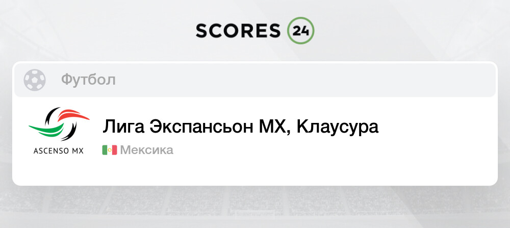 Футбол мексика лига де ассенсо турнирная таблица