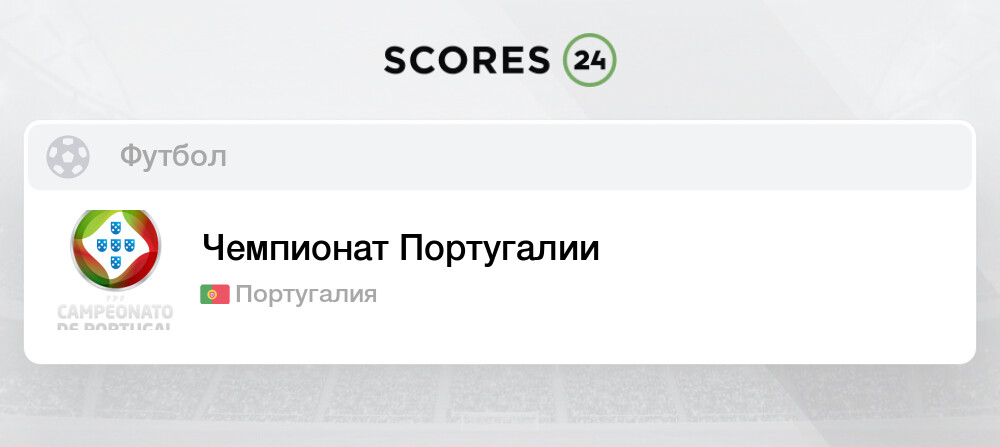 Чемпионат португалии таблица результаты - найдено 75 картинок