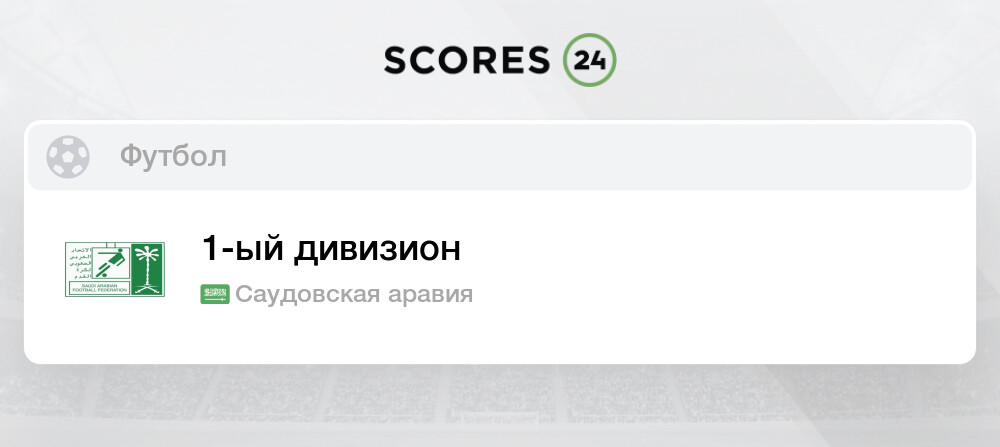 Расписание матчей саудовской аравии по футболу. Расписание матчей саудовской аравии по футболу. Саудовская лига по футболу таблица. Таблица чемпионата саудовской аравии по футболу на сегодня. Расписание матчей саудовской аравии по футболу.