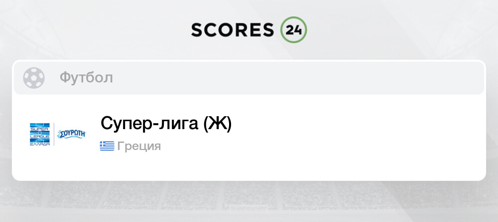 Футбол греция суперлига турнирная таблица и результаты Суперлига, женщины Прогнозы, Ставки и Таблица Коэффициентов на сегодня Футбол