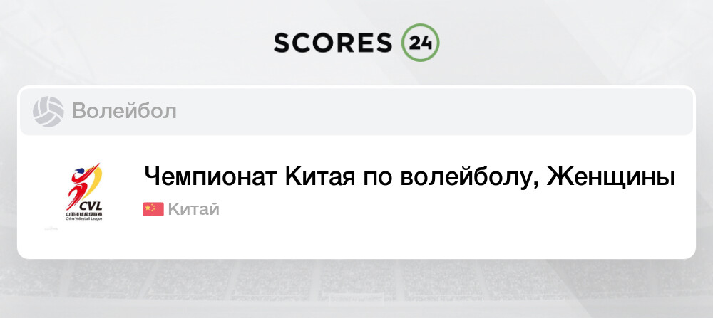 Тяньцзинь Бохай - Цзянсу прогноз и анализ матча 9 января 2024 Волейбол