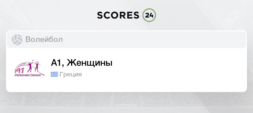 Турнирная таблица греция волейбол женщины