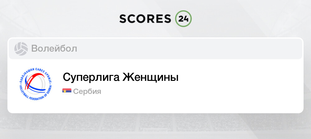 Волейбол сербии женщины турнирная таблица Суперлига Женщины Игры, Расписание Ближайших Матчей и Результаты на сегодня Воле