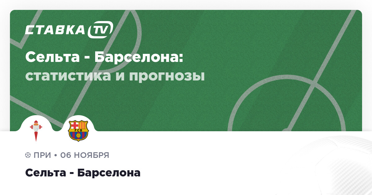 Сельта бильбао прогноз. Барселона Сельта. Реал Мадрид Кубок короля. Сельта 2022. Сельта Барселона прогноз.