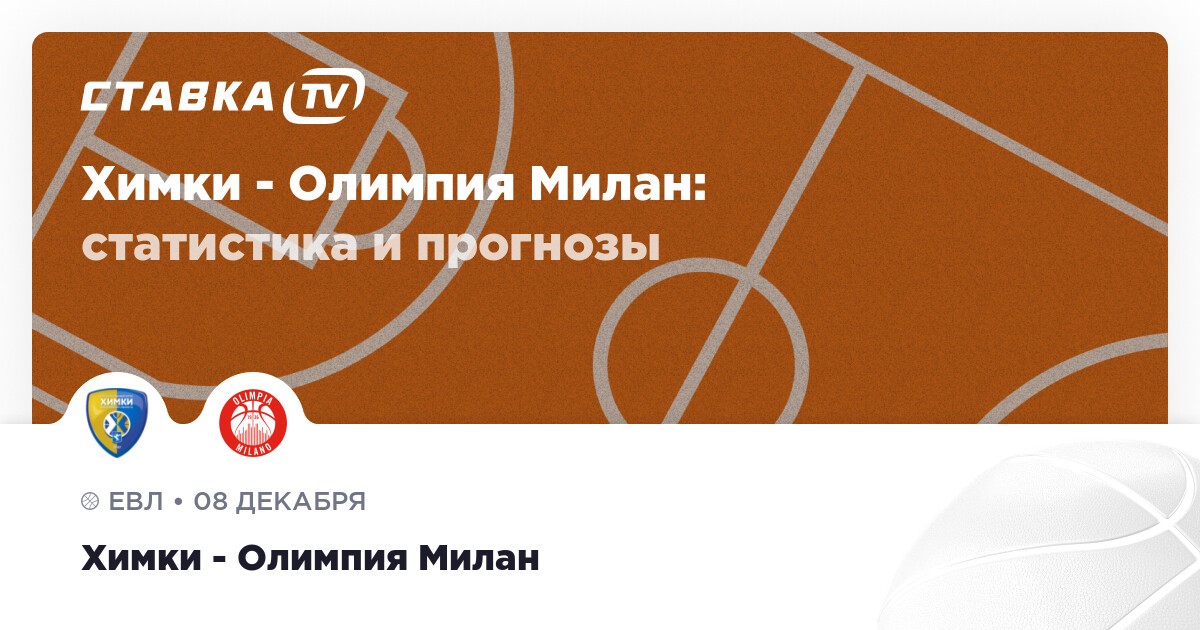 Олимп россия прогнозы на матчи евролиги по баскетболу сегодня