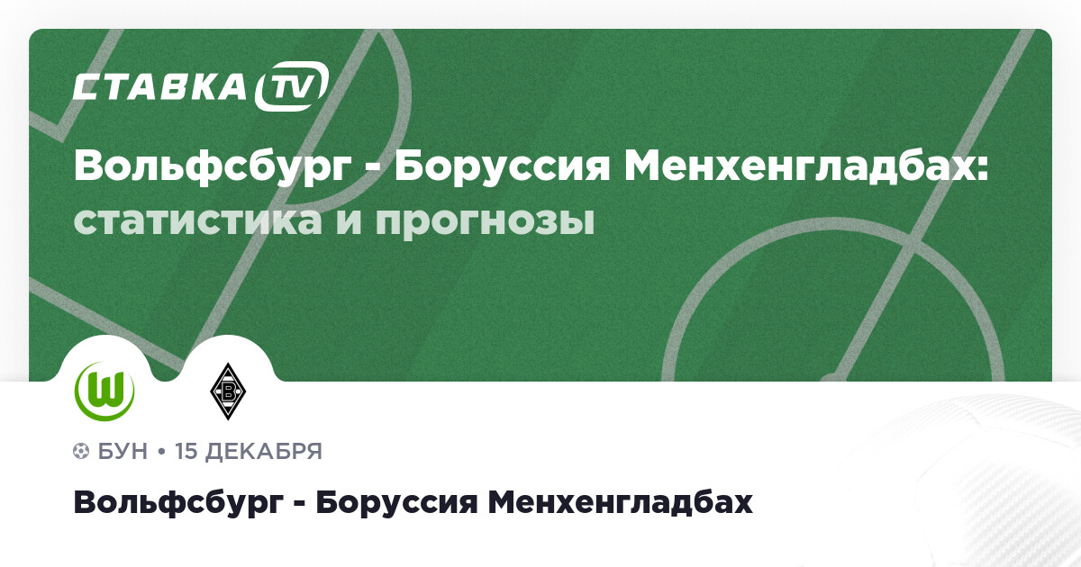 Вфл вольфсбург боруссия мёнхенгладбах Вфл вольфсбург боруссия мёнхенгладбах