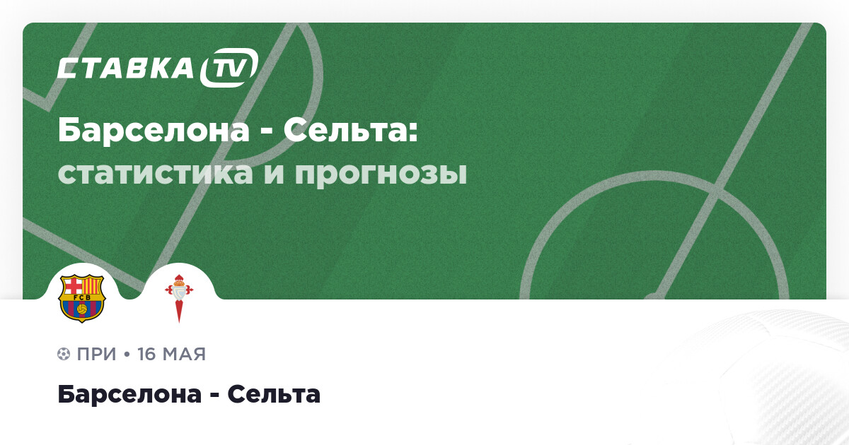 Барселона Сельта. Сельта 2022. Сельта состав 2005.