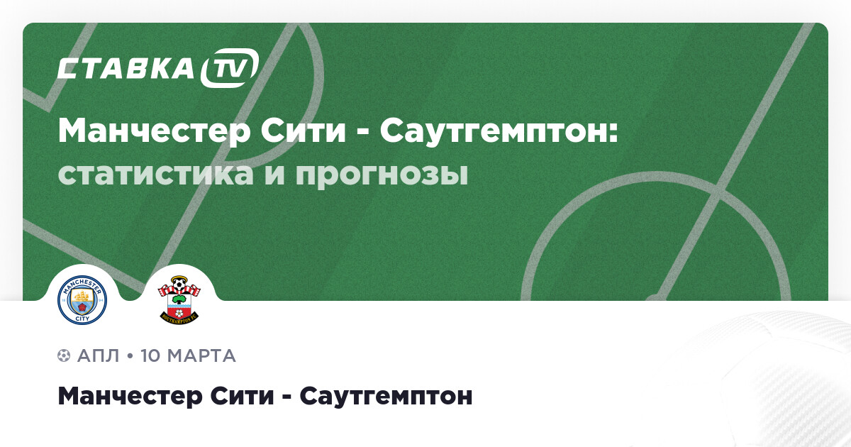 Прогноз на матч манчестер сити. Саутгемптон Манчестер Сити прогноз. Какой счёт Манчестер Сити-Соутгемптон. Манчестер Сити - Интер логотип матча. 10 Июня матч Манчестер лого.