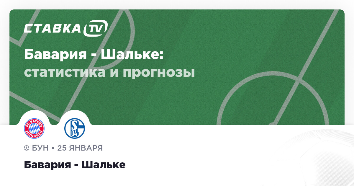 Бавария- шальке- 04 точные прогнозы Бавария- шальке- 04 точные прогнозы