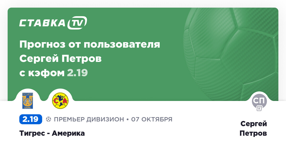 прогноз на футбол тигрес америка