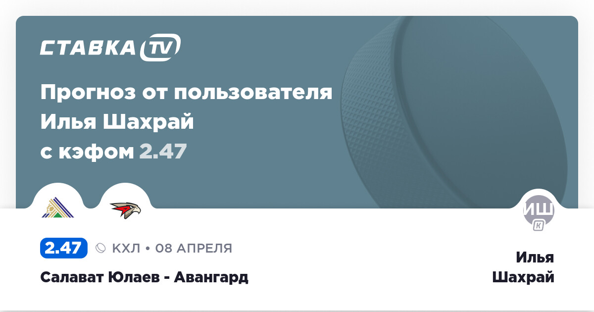 Салават Юлаев - Авангард: прогноз Ильи Шахрая 8 апреля ...