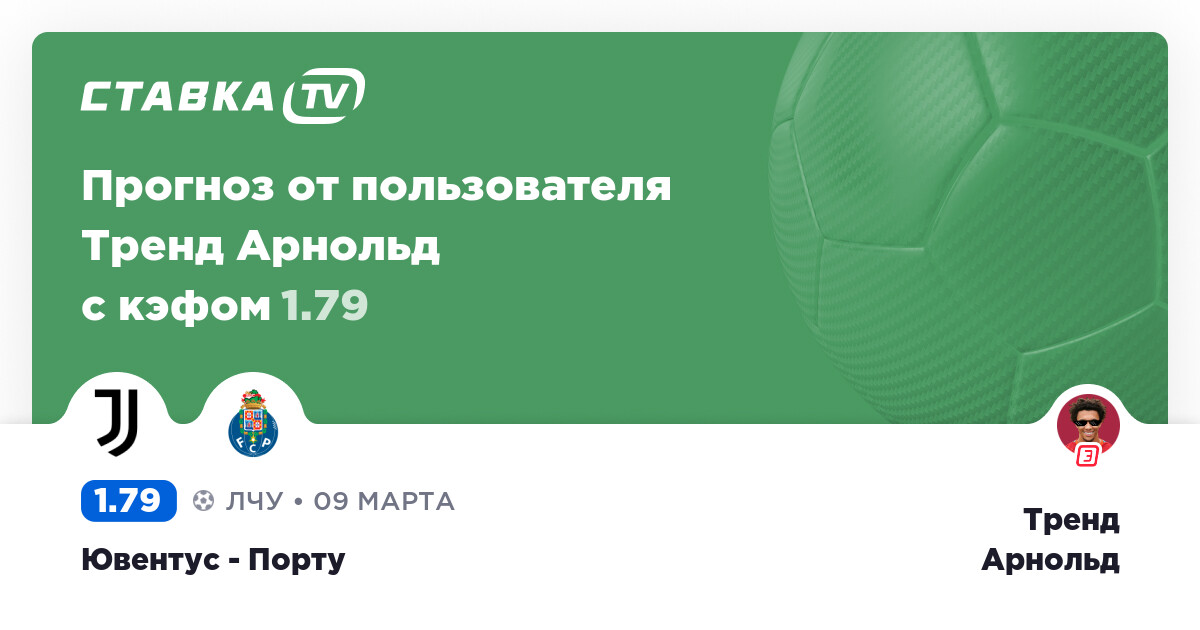 Ювентус - Порту: прогноз матча Тренда Арнольда 9 Марта ...