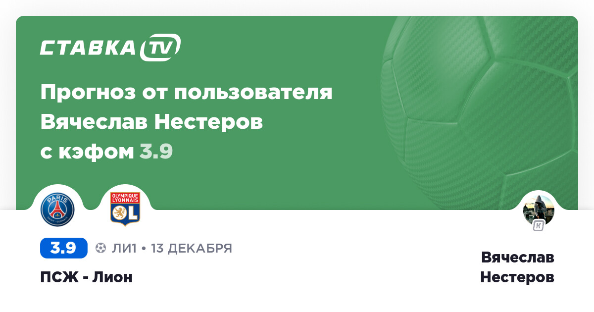 ПСЖ - Лион: прогноз на игру от Вячеслава Нестерова 13 Декабря 2020 года