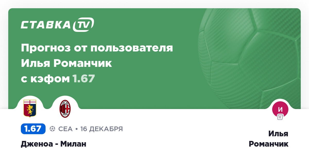 Дженоа - Милан: бесплатный прогноз Ильи Романчика 16 ...