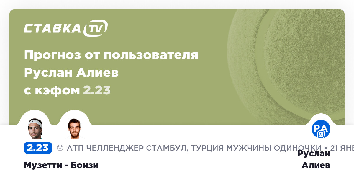 Лоренцо Музетти - Бенжамин Бонзи: прогноз на встречу от ...