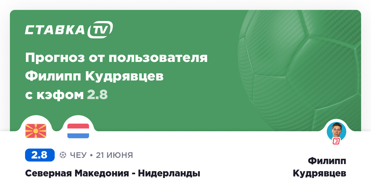 Бесплатный прогноз на Северная Македония - Нидерланды 21 ...