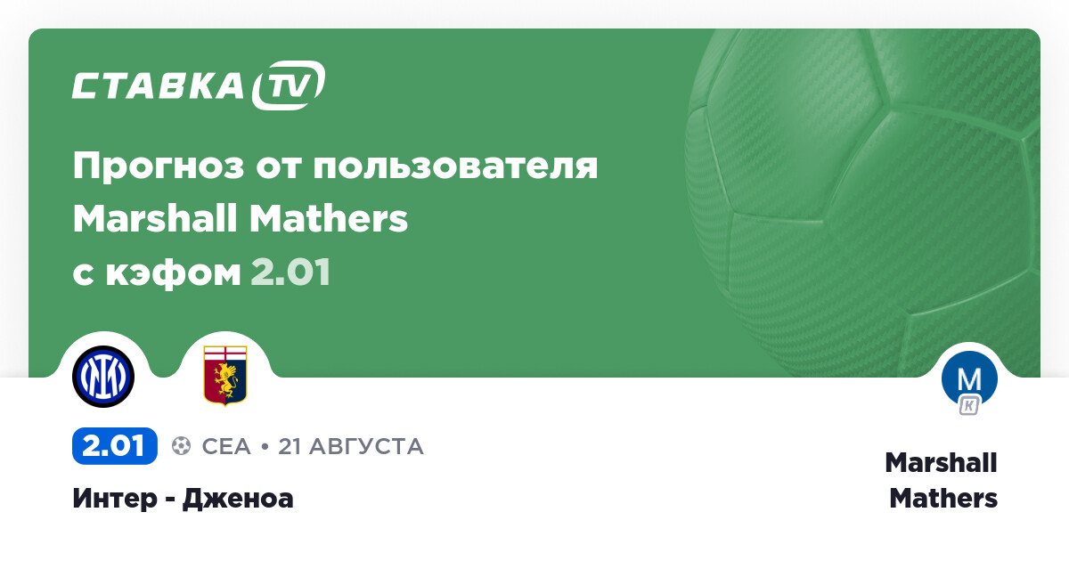 Интер дженоа прогноз на матч