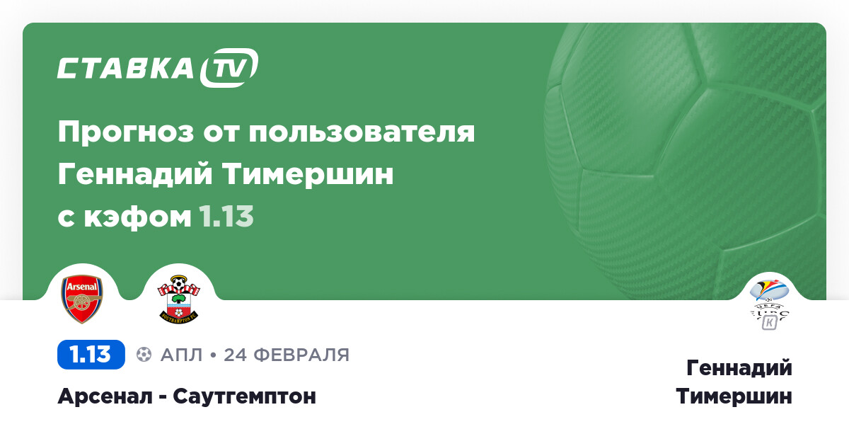 Арсенал - Саутгемптон: прогноз Геннадия Тимершина 24 февраля 2019 | СТАВКА TV