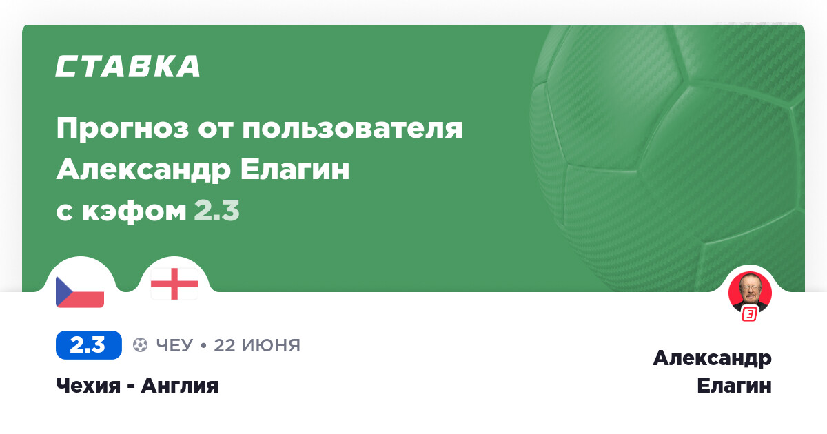 Чехия - Англия: профессиональный прогноз Александра ...