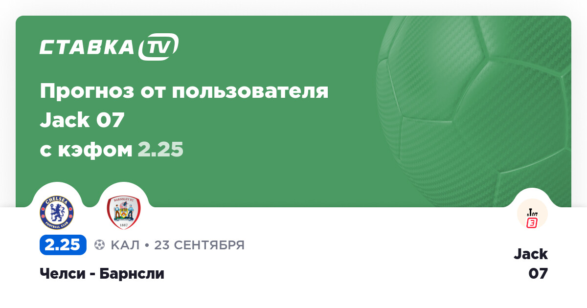 Челси - Барнсли 23 Сентября 2020 года: бесплатная ставка ...