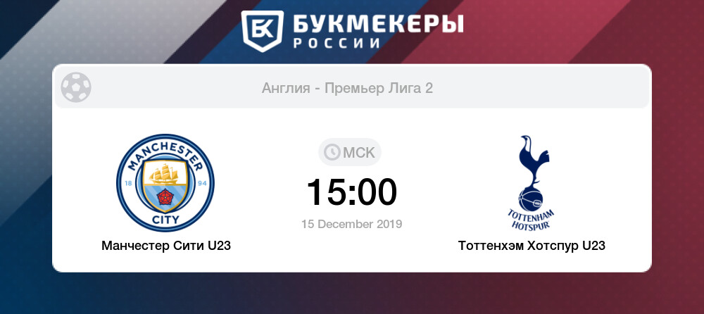 Манчестер сити u23 тоттенхэм u23 прогноз Манчестер сити u23 тоттенхэм u23 прогноз